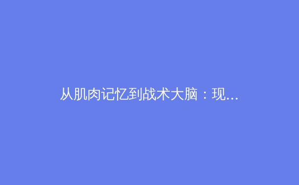 从肌肉记忆到战术大脑：现代体育训练中的神经科学革命 - 2